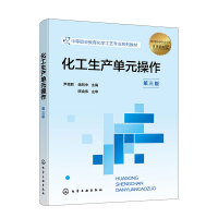 化工生产单元操作