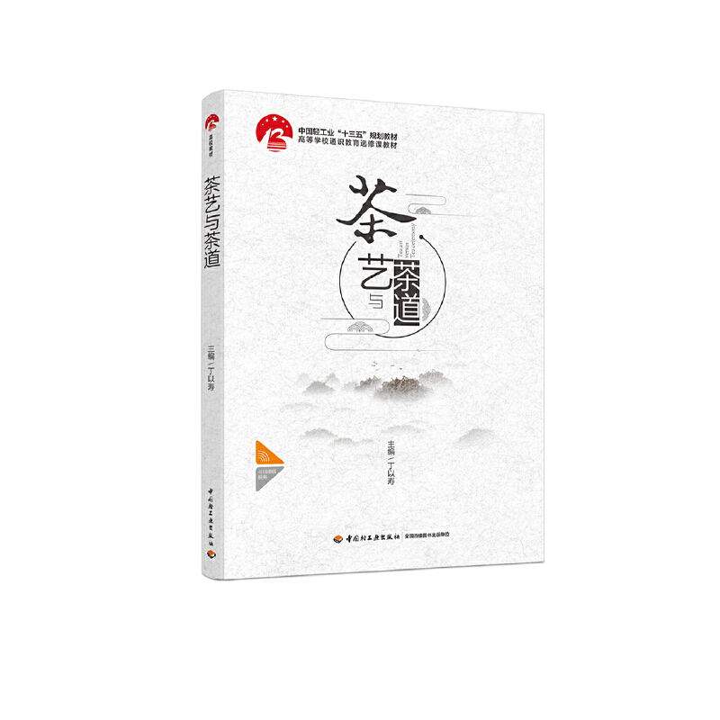 茶艺与茶道（中国轻工业“十三五”规划教材 高等学校通识教育选修课教材）