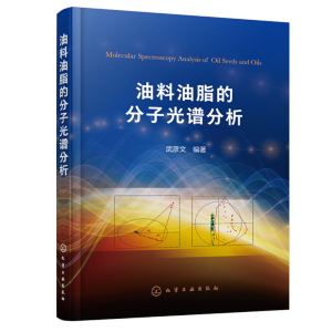 油料油脂的分子光谱分析