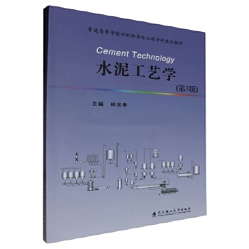  水泥工艺学（第3版）