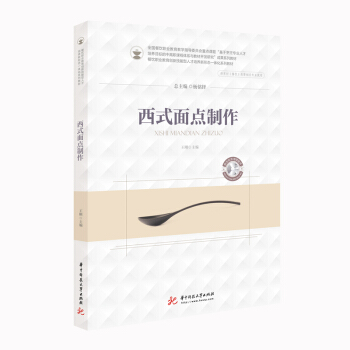 西式面点制作
