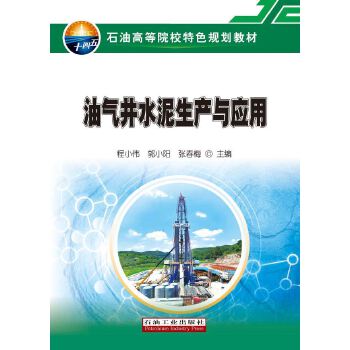  油气井水泥生产与应用