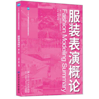 服装表演概论（第2版）