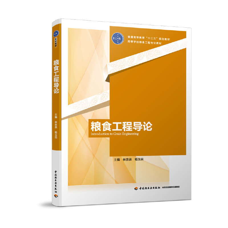 粮食工程导论（普通高等教育“十三五”规划教材 高等学校粮食工程专业教材）
