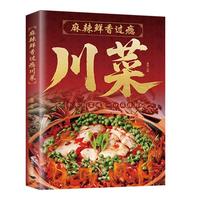 麻辣鲜香过瘾川菜