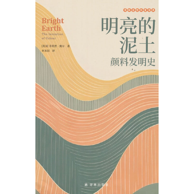 明亮的泥土：颜料发明史