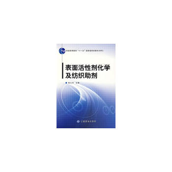 表面活性剂化学及纺织助剂