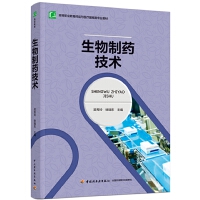 生物制药技术（高等职业教育药品与医疗器械类专业教材）