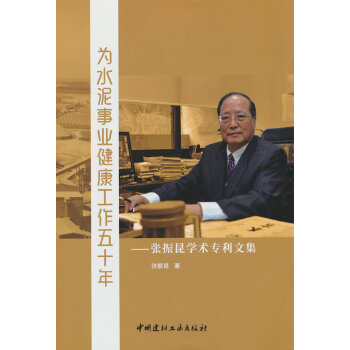  为水泥事业健康工作五十年--张振昆学术专利文集