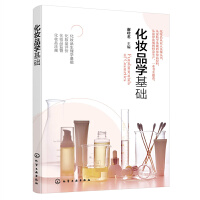 化妆品学基础