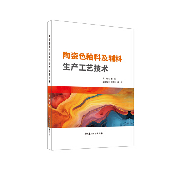  陶瓷色釉料及辅料生产工艺技术
