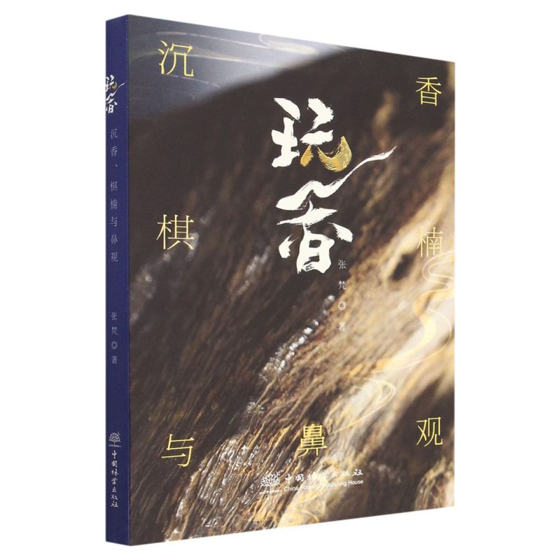 玩香(沉香棋楠与鼻观)