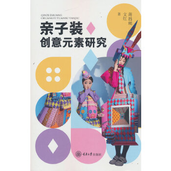  亲子装创意元素研究