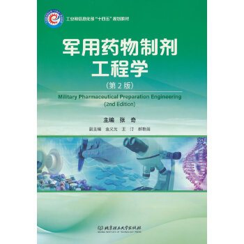  军用药物制剂工程学（第2版）