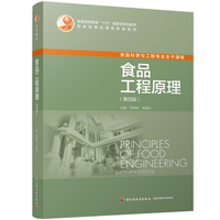 食品工程原理（第四版）（普通高等教育“十五”国家级规划教材）