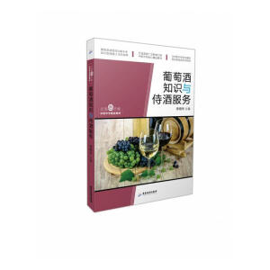 文旅新思维·中职中专精品教材：葡萄酒知识与侍酒服务