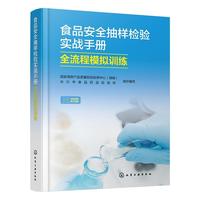 食品安全抽样检验实战手册 : 全流程模拟训练
