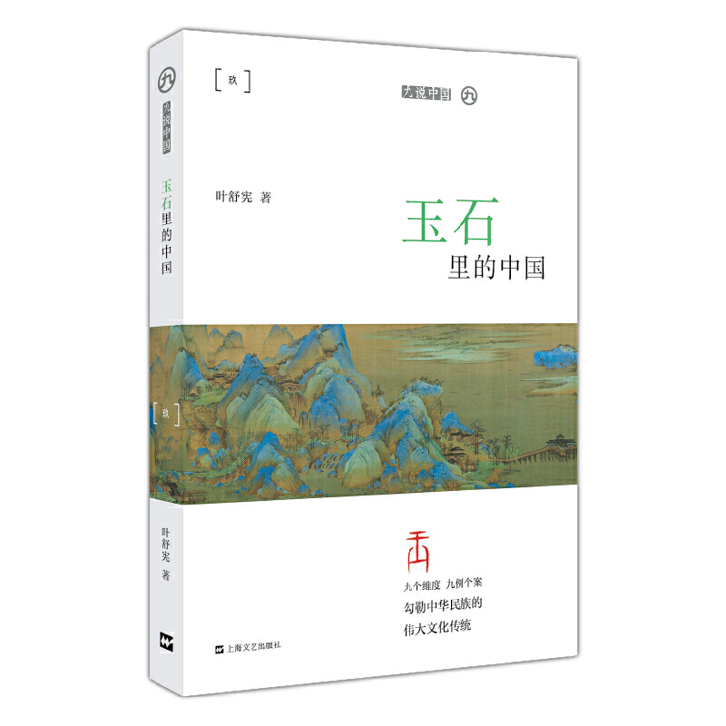 玉石里的中国（平装）（九说中国）