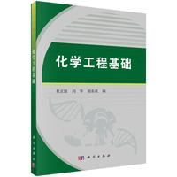 化学工程基础