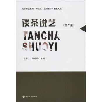 谈茶说艺（第二版）