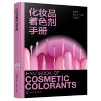 化妆品着色剂手册