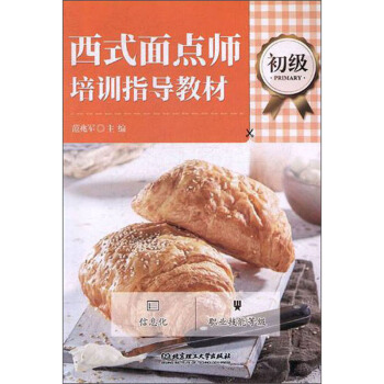 西式面点师培训指导教材（初级）