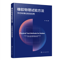橡胶物理试验方法——中日标准比较及应用