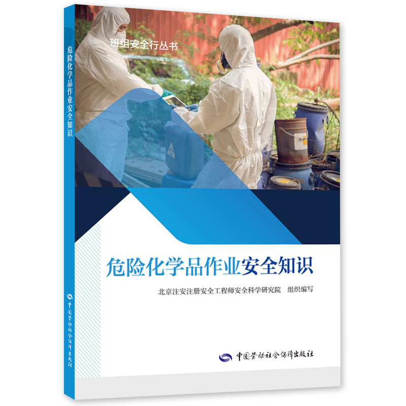 危险化学品作业安全知识