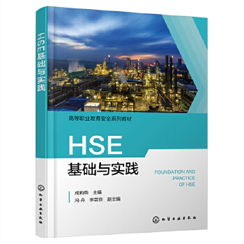HSE基础与实践（成莉燕）