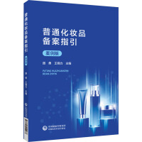 普通化妆品备案指引（案例版）