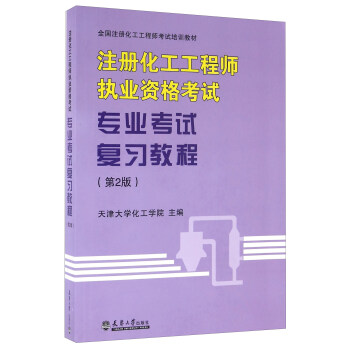 注册化工工程师执业资格考试专业考试复习教程（第2版）