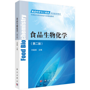 食品生物化学 （第二版）