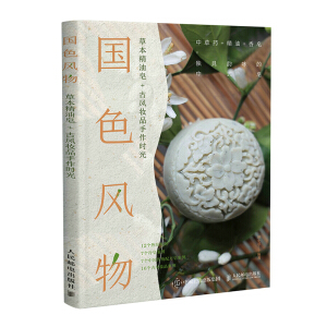 国色风物 草本精油皂 古风妆品手作时光