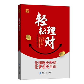 轻松理财
