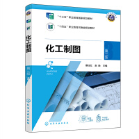 化工制图(蔡庄红)（第三版）