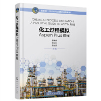 化工过程模拟Aspen Plus教程（易争明）