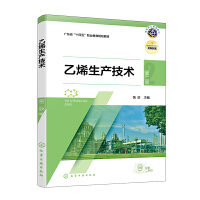 乙烯生产技术 （饶珍）第二版
