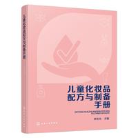儿童化妆品配方与制备手册