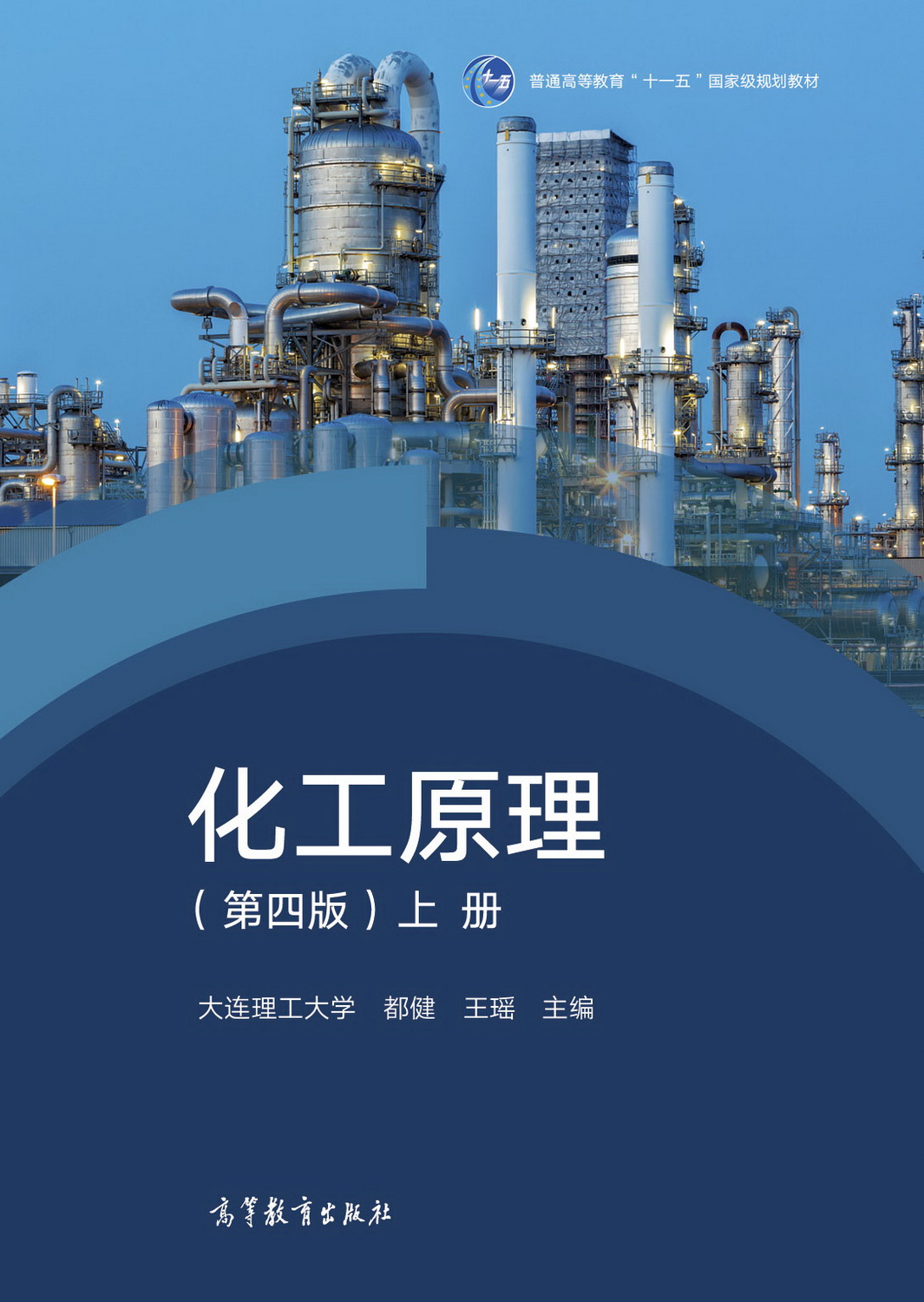 化工原理（第四版）上册