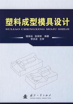 塑料成型模具设计