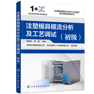 注塑模具模流分析及工艺调试（初级）（李瑞友）