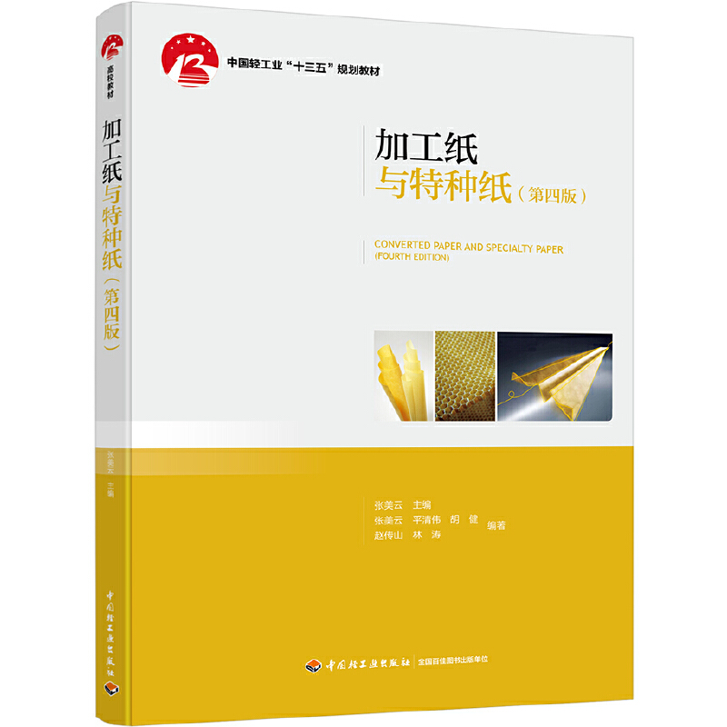 加工纸与特种纸（第四版）——中国轻工业“十三五”规划教材