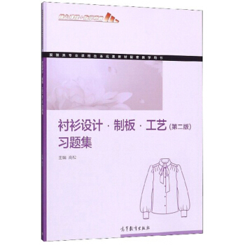衬衫设计制板工艺（第二版）习题集/服装类专业课程改革成果教材配套教学用书