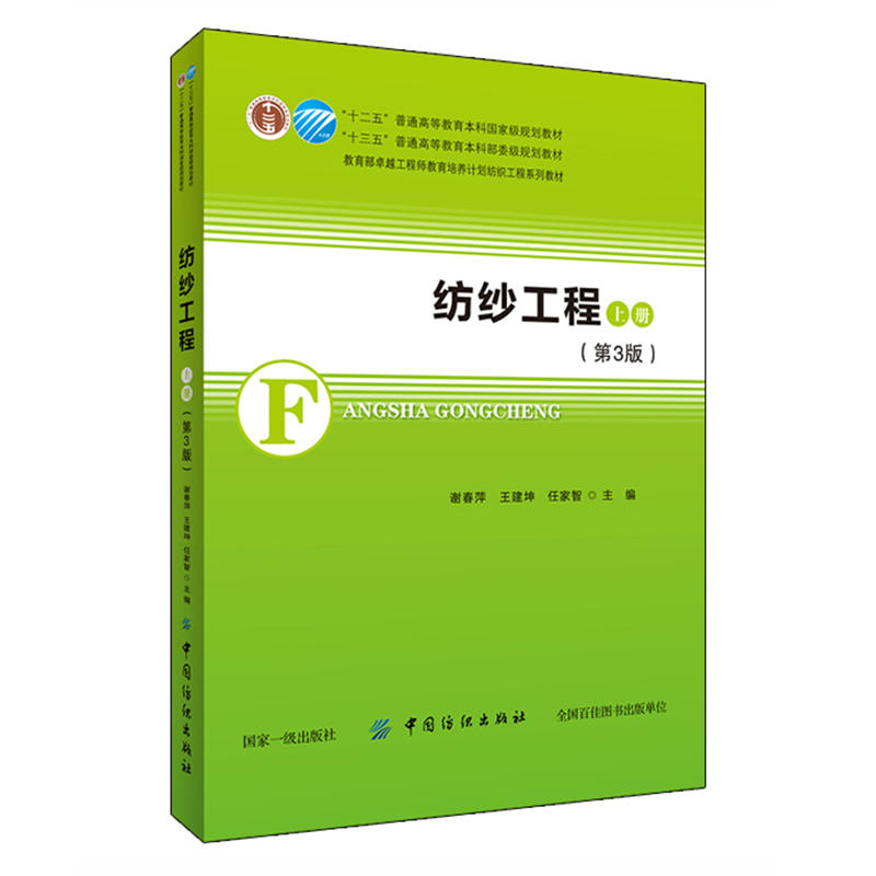 纺纱工程（上）（第3版）