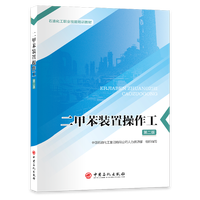 二甲苯装置操作工