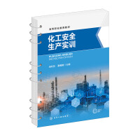 化工安全生产实训(梁利花)