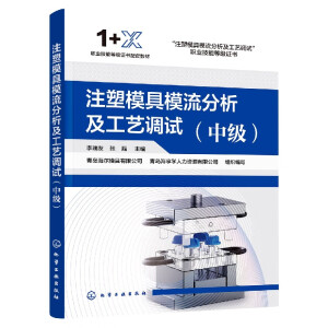 注塑模具模流分析及工艺调试