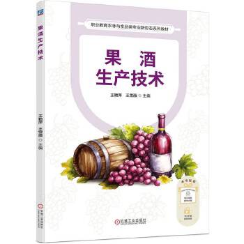  果酒生产技术 王艳萍 王雪薇
