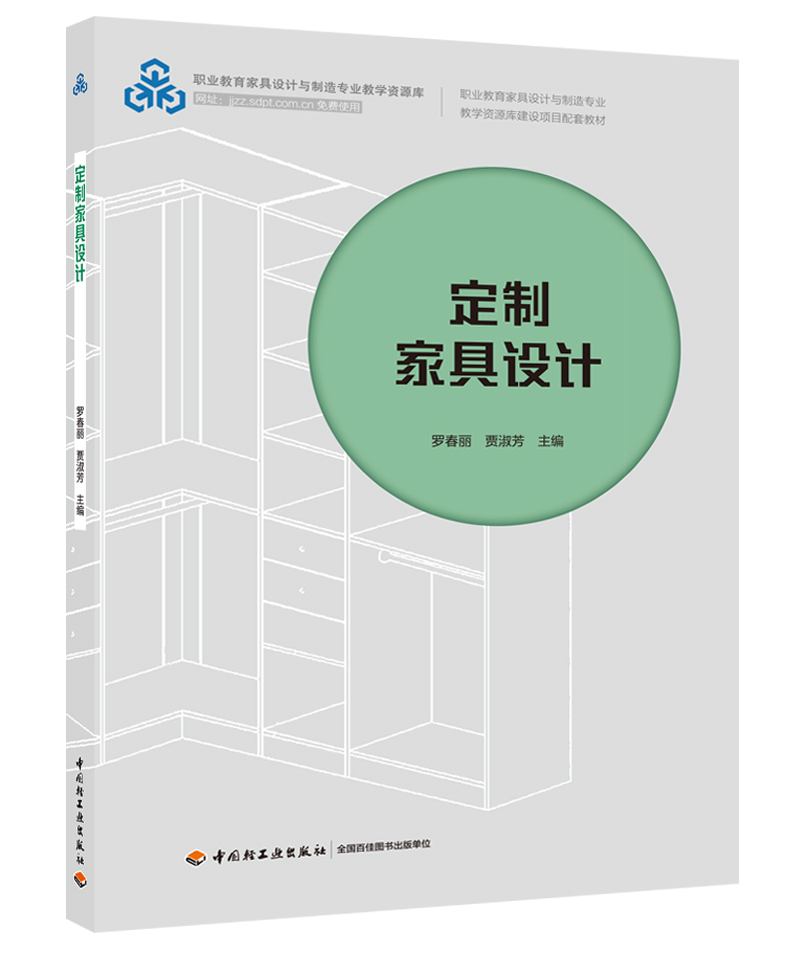 定制家具设计（职业教育家具设计与制造专业教学资源库建设项目配套教材）