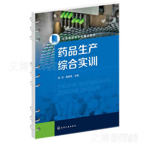 药品生产综合实训（吴洁）